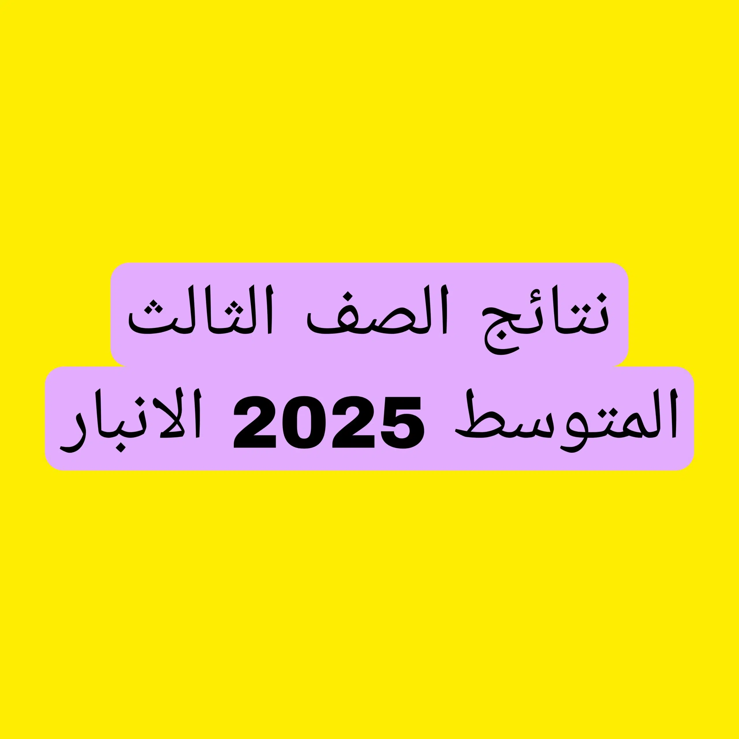 نتائج الصف الثالث المتوسط 2025 الانبار الدور الاول Picsart_25-06-03_22-20-49-736