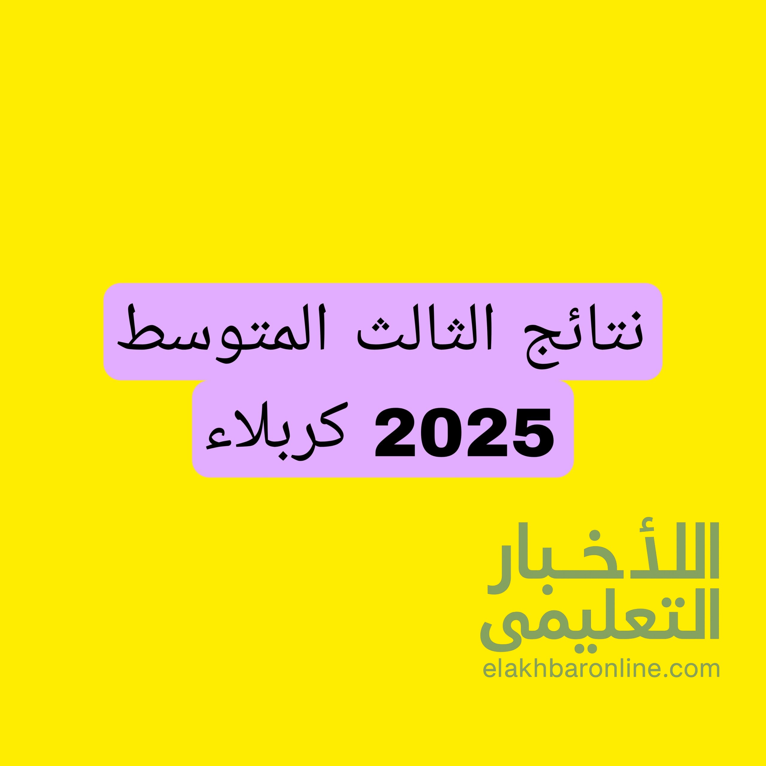 نتائج الصف الثالث المتوسط 2025 الدور الاول كربلاء 2 نتائج الصف الثالث المتوسط 2025 الدور الاول كربلاء
