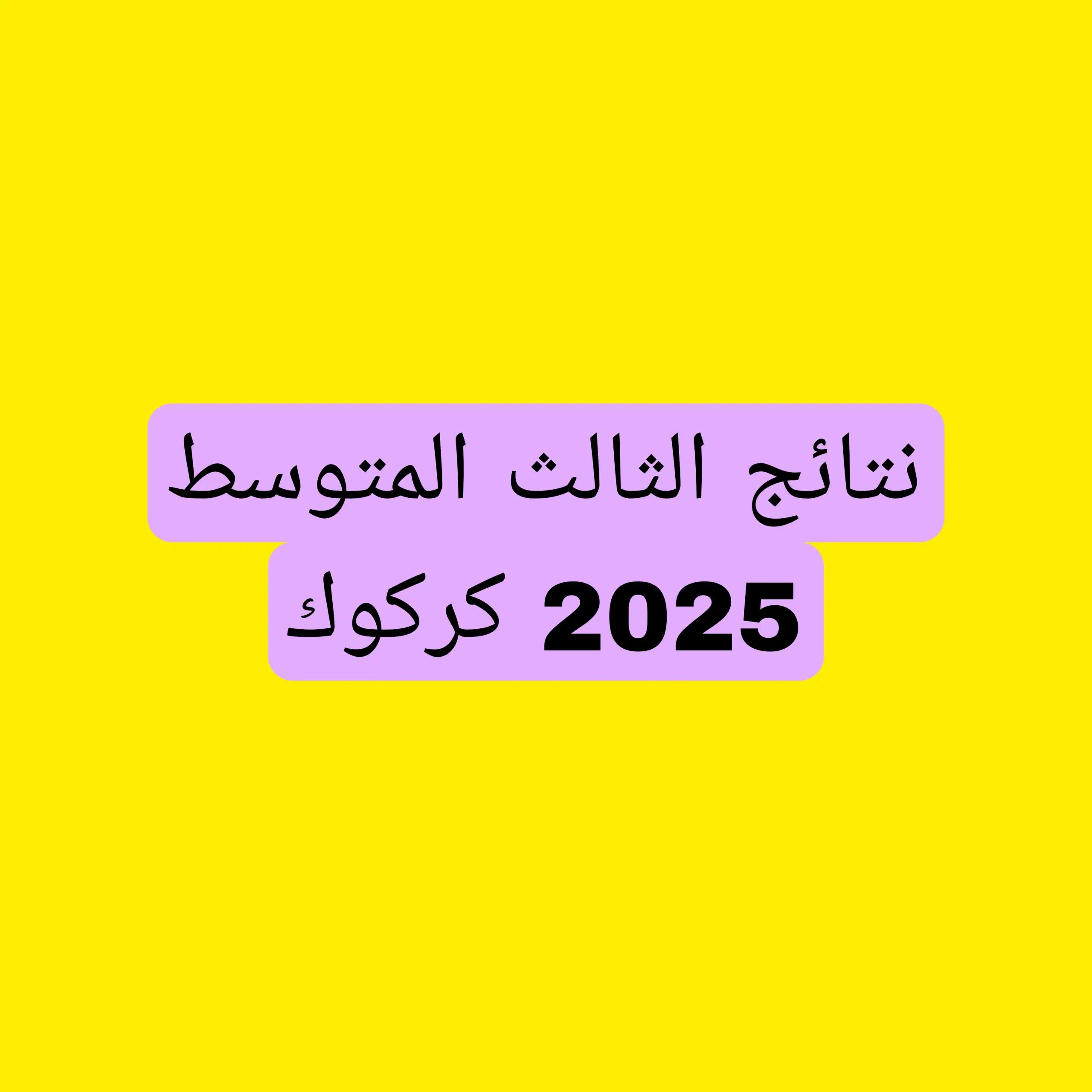 نتائج الصف الثالث المتوسط 2025 الدور الاول كركوك Picsart_25-06-03_22-23-47-384