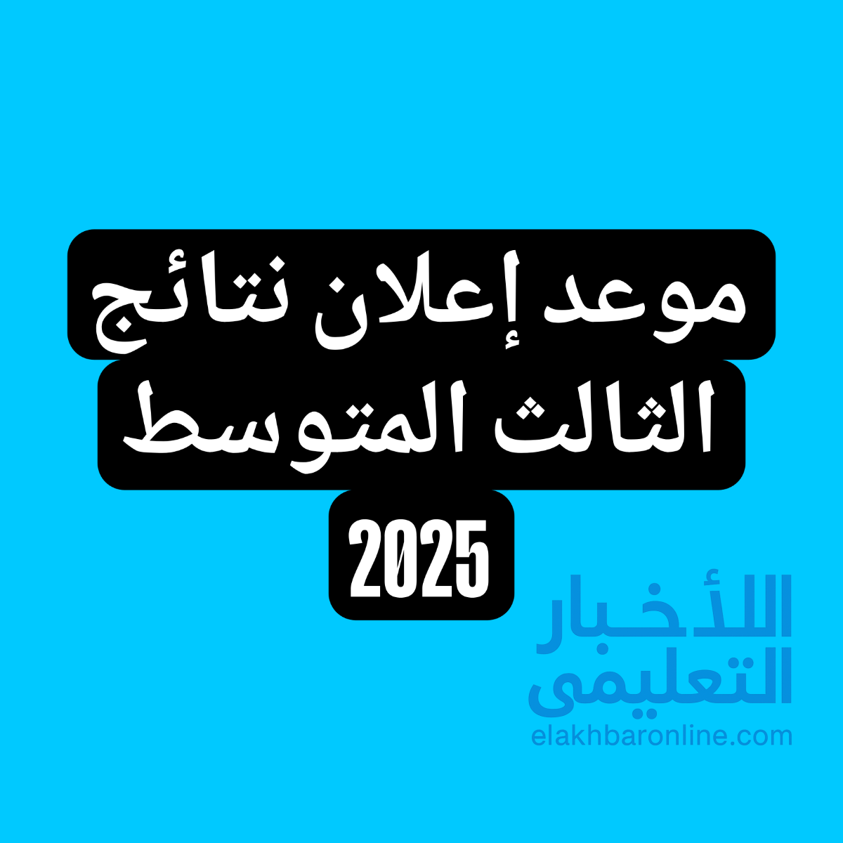 موعد اعلان نتائج الثالث المتوسط 2025