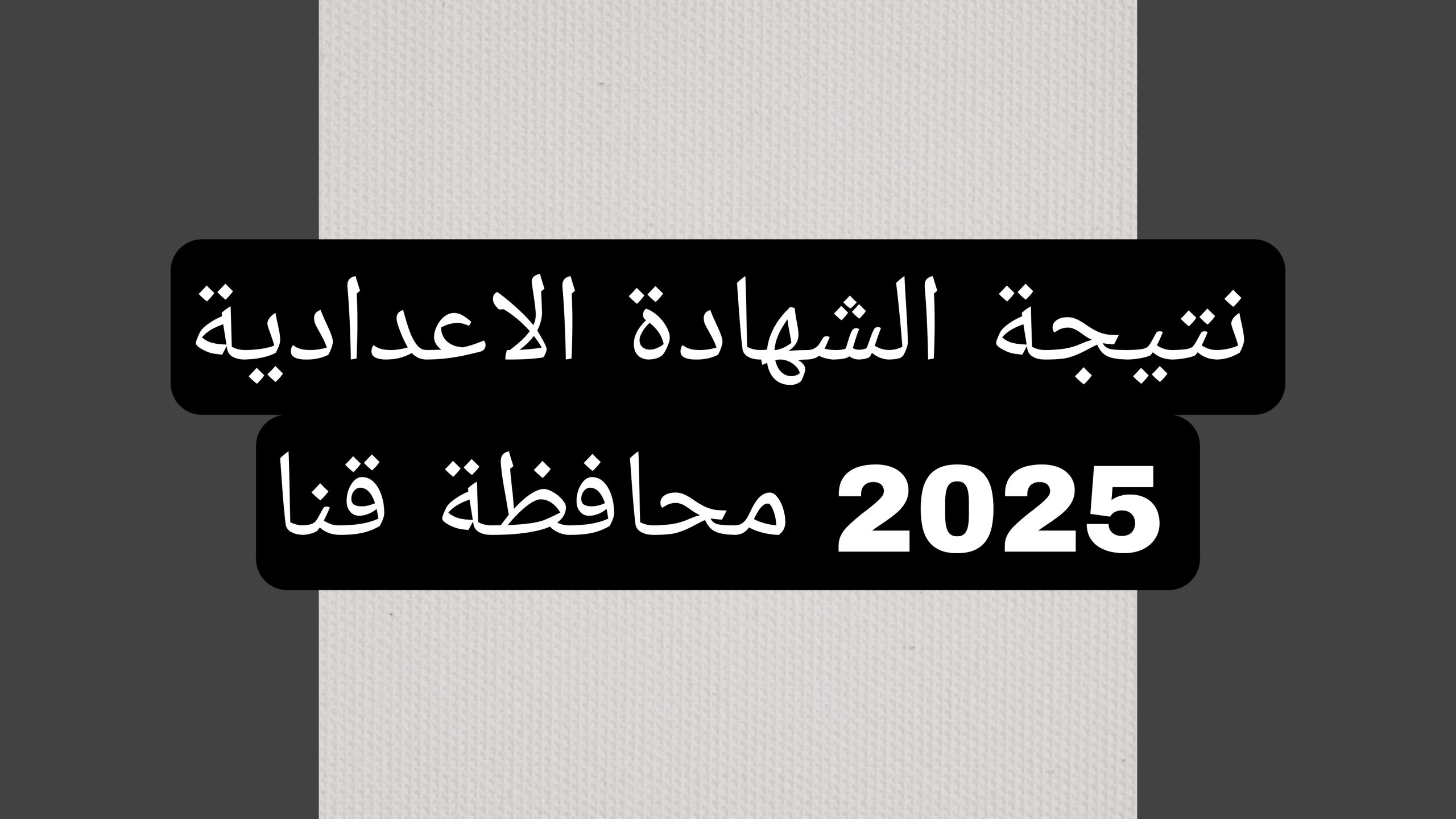 نتيجة الشهادة الاعدادية 2025