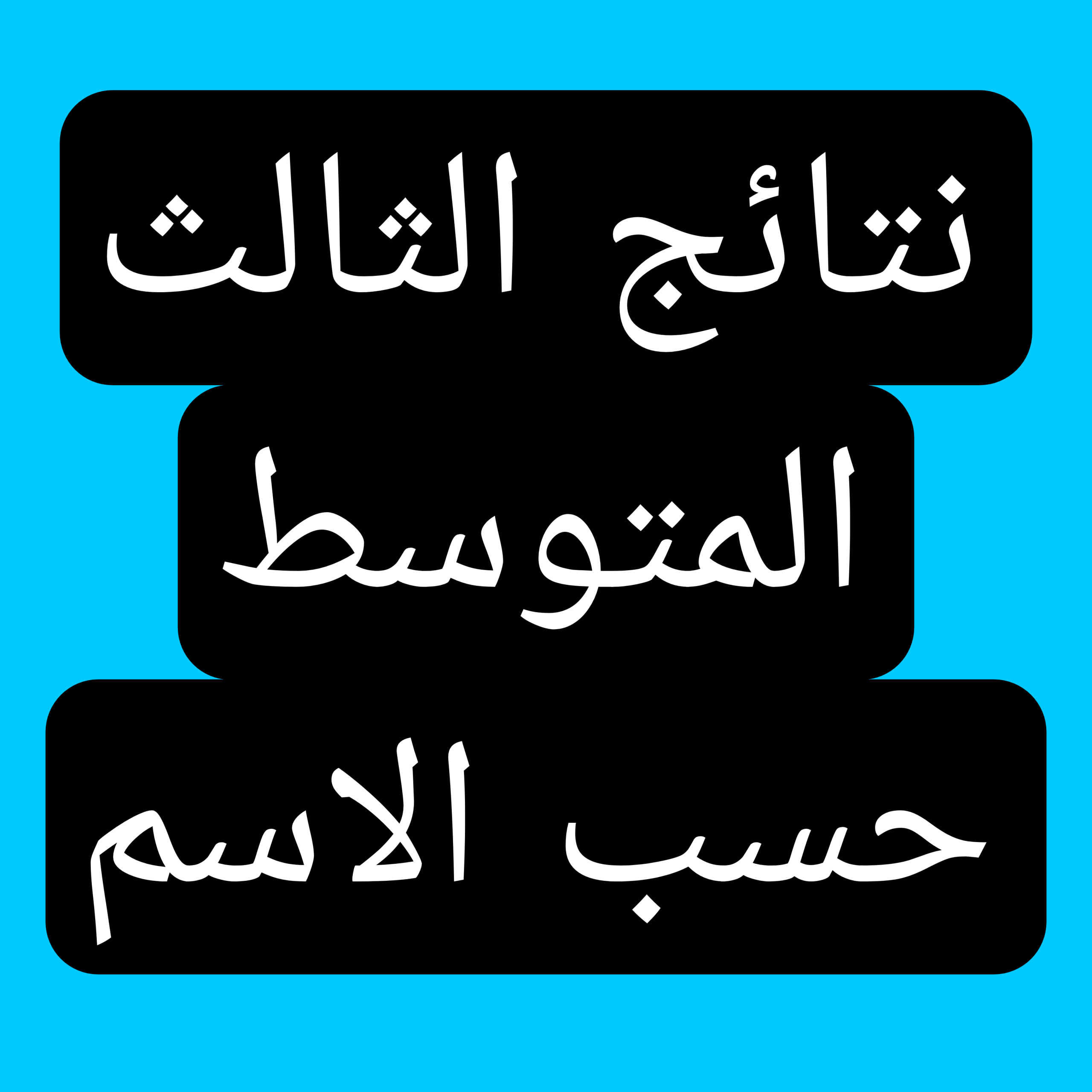 نتائج الثالث المتوسط 2025 حسب الاسم الدور الاول تربية الرصافة الاولى 2 نتائج الثالث المتوسط 2025 حسب الاسم الدور الاول تربية الرصافة الاولى