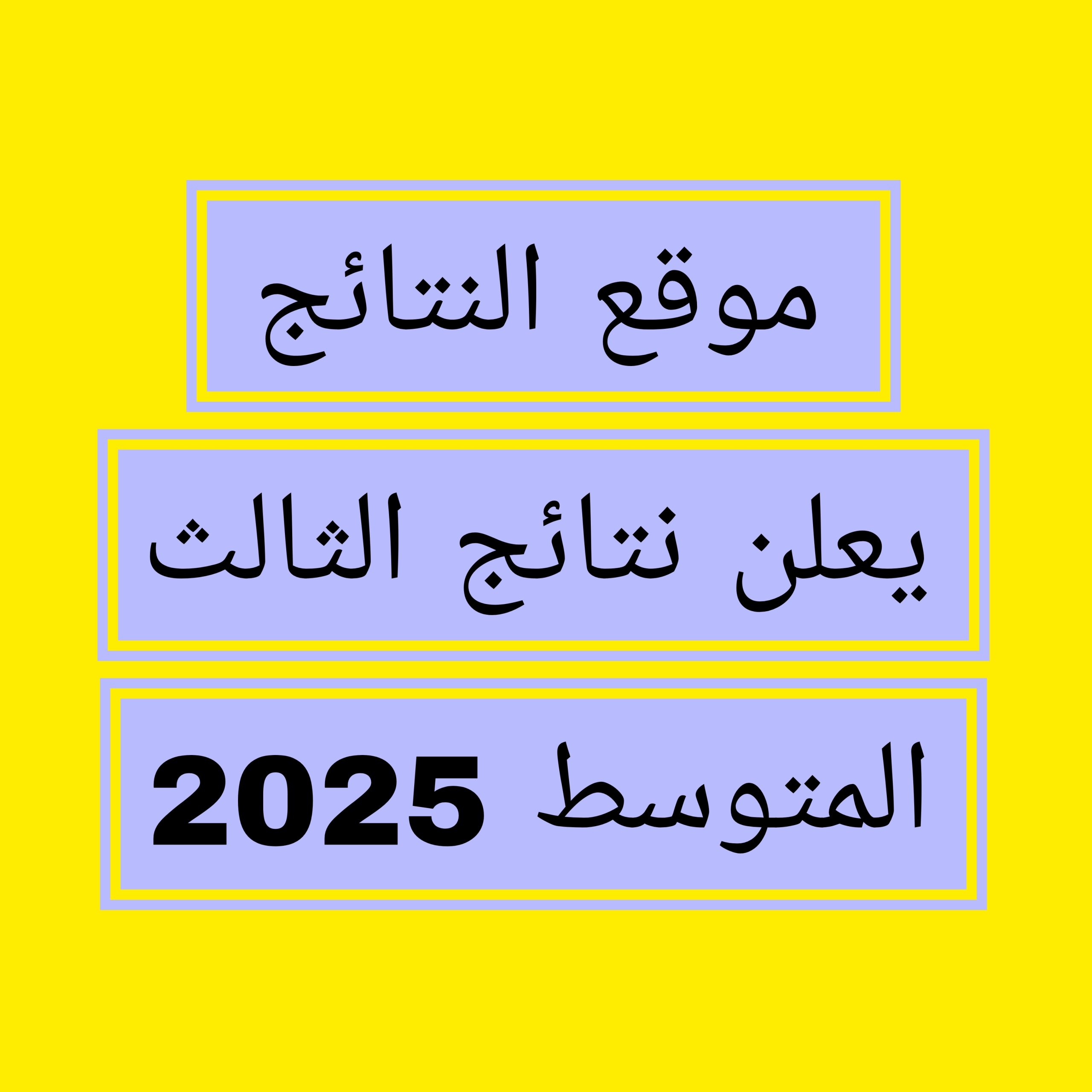 رابط موقع النتائج للصف الثالث متوسط 2025 الدور الاول