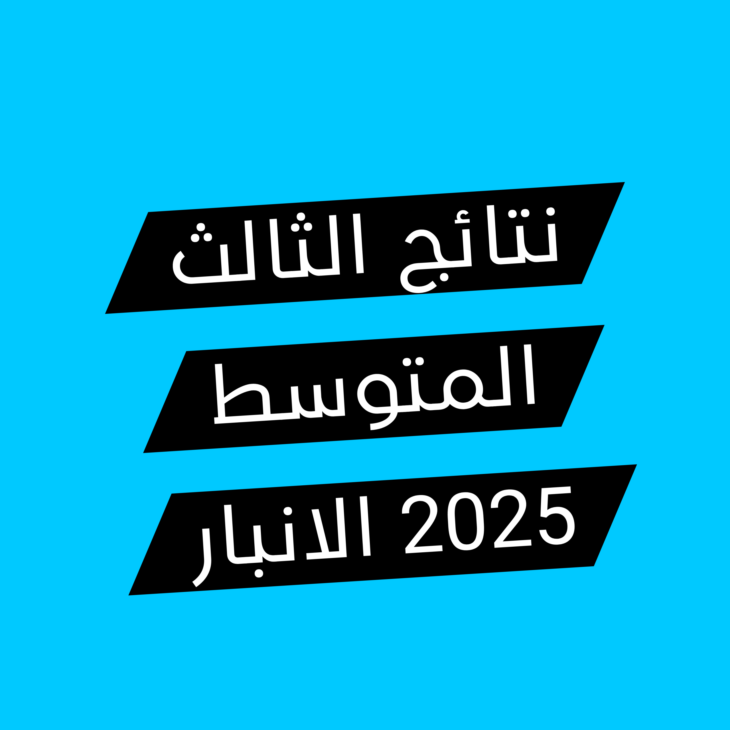موقع نتائجنا results mlazemna com نتائج الثالث متوسط 2025 تربية الانبار