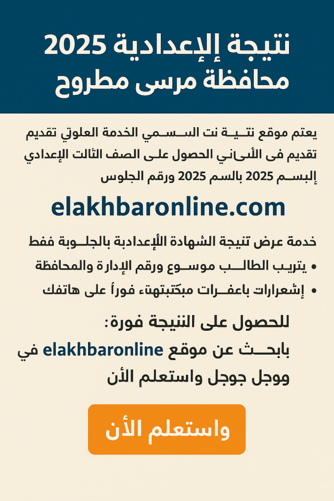 نذاكر .. نتيجة الشهادة الاعدادية 2025 محافظة مرسى مطروح 