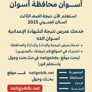 نتيجة الشهادة الاعدادية اسوان
