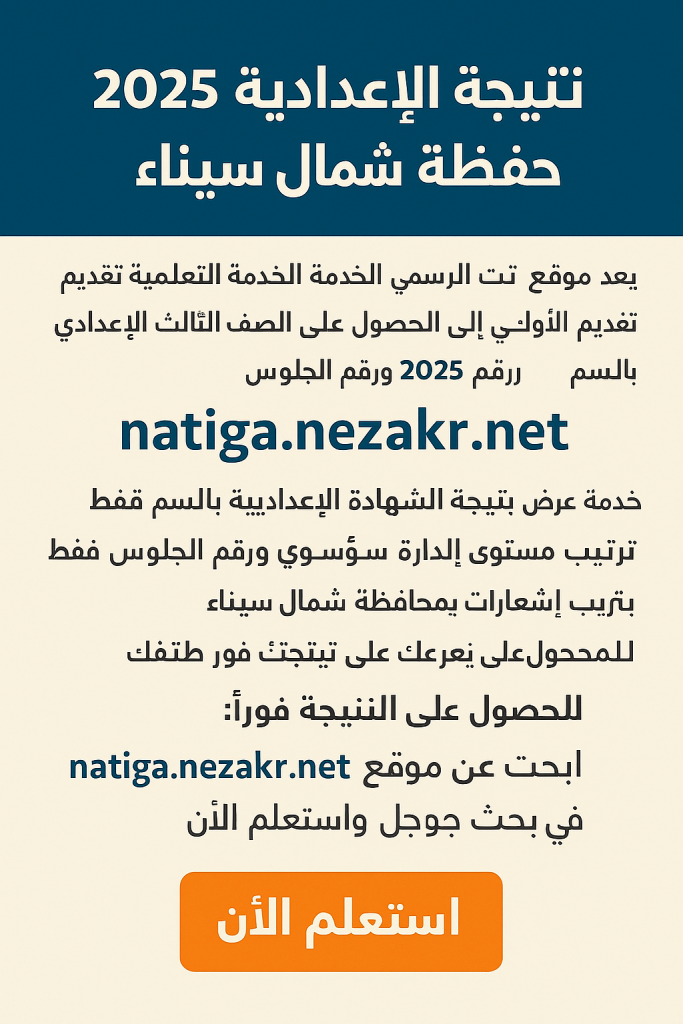 نتيجة الشهادة الاعدادية شمال سيناء 