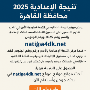 نتيجة الشهادة الاعدادية 