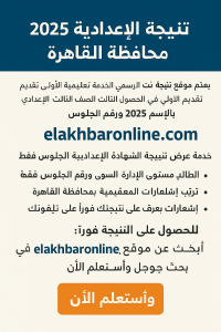 نتيجة الشهادة الاعدادية القاهرة 