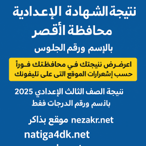نتيجة الشهادة الاعدادية الاقصر 