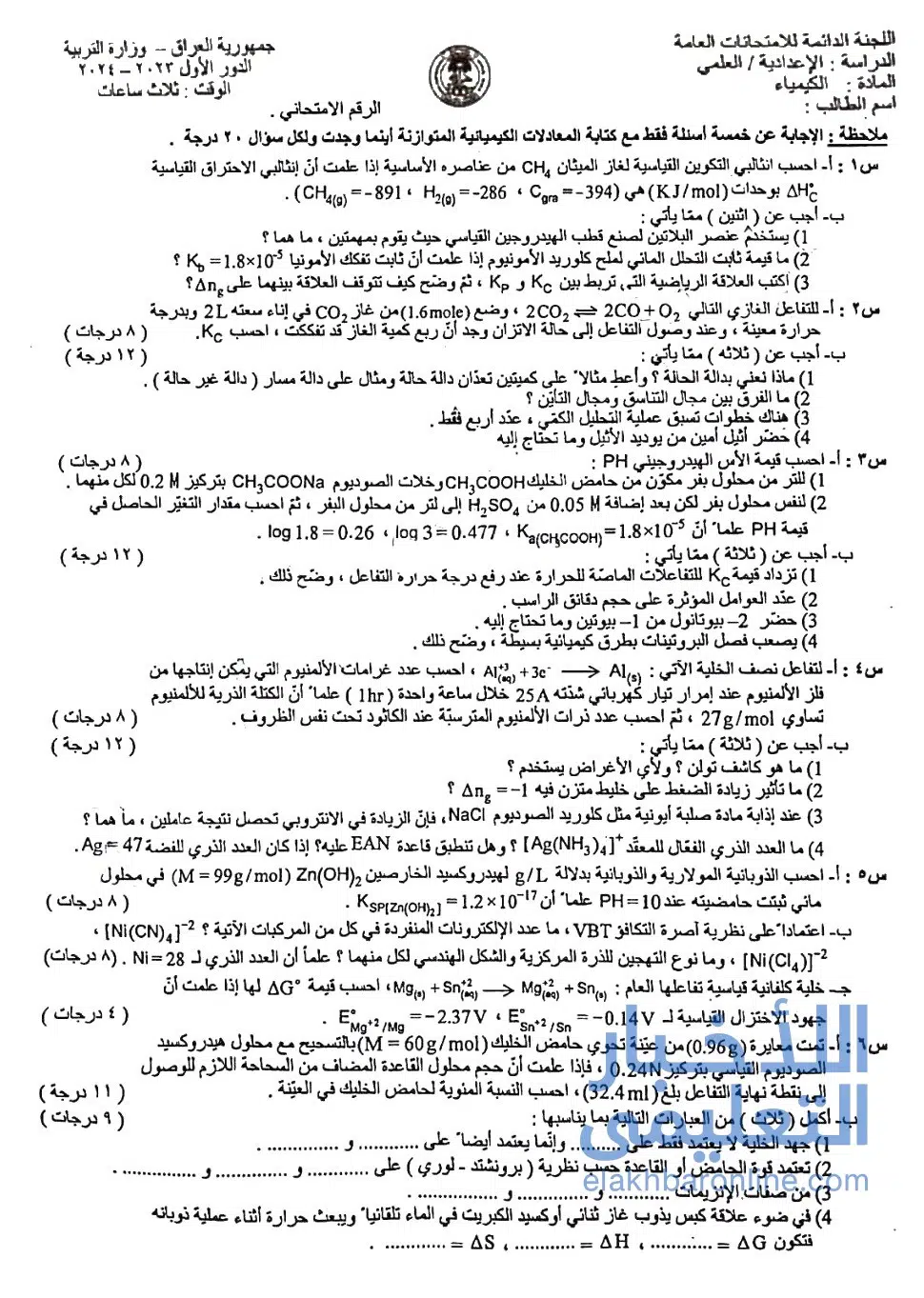 الحل النموذجي.. اسئلة الكيمياء سادس علمي 2024 الدور الاول كيمياء-2024