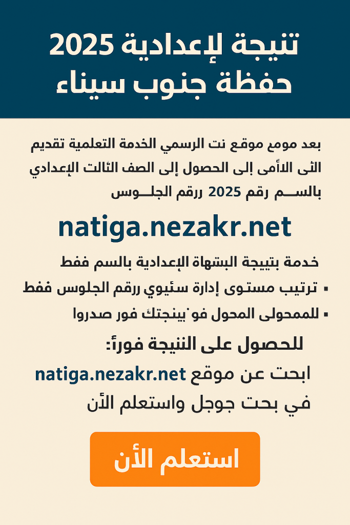نتيجة-الشهادة-الاعدادية-2025-جنوب-سيناء