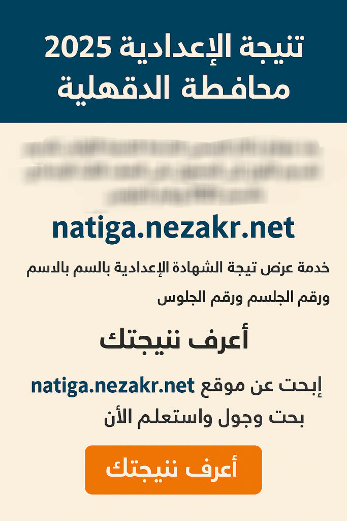 نتيجة-الشهادة-الاعدادية-الدقهلية