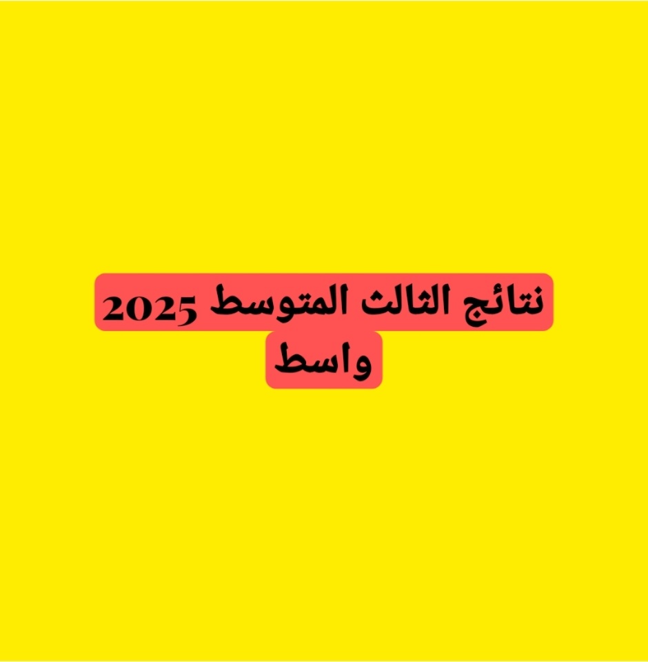 نتائج الثالث المتوسط 2025 واسط الدور الأول | وزارة التربية تعلن نتائج محافظة واسط خلال ساعات