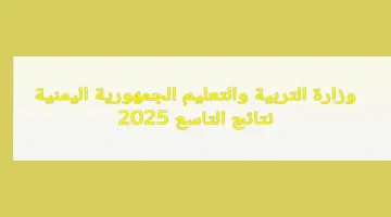 وزارة التربية والتعليم الجمهورية اليمنية 1