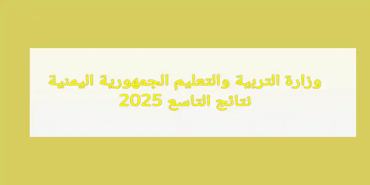 وزارة التربية والتعليم الجمهورية اليمنية... تحدد موعد نتائج التاسع 2025 رسميًا برقم الجلوس 2 وزارة التربية والتعليم الجمهورية اليمنية… تحدد موعد نتائج التاسع 2025 رسميًا برقم الجلوس
