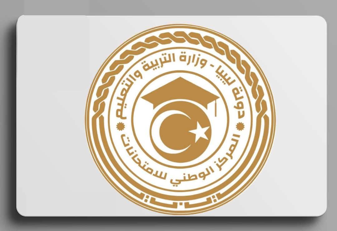 المركز الوطني للامتحانات… موعد اعلان نتيجة الشهادة الاعدادية ليبيا 2025