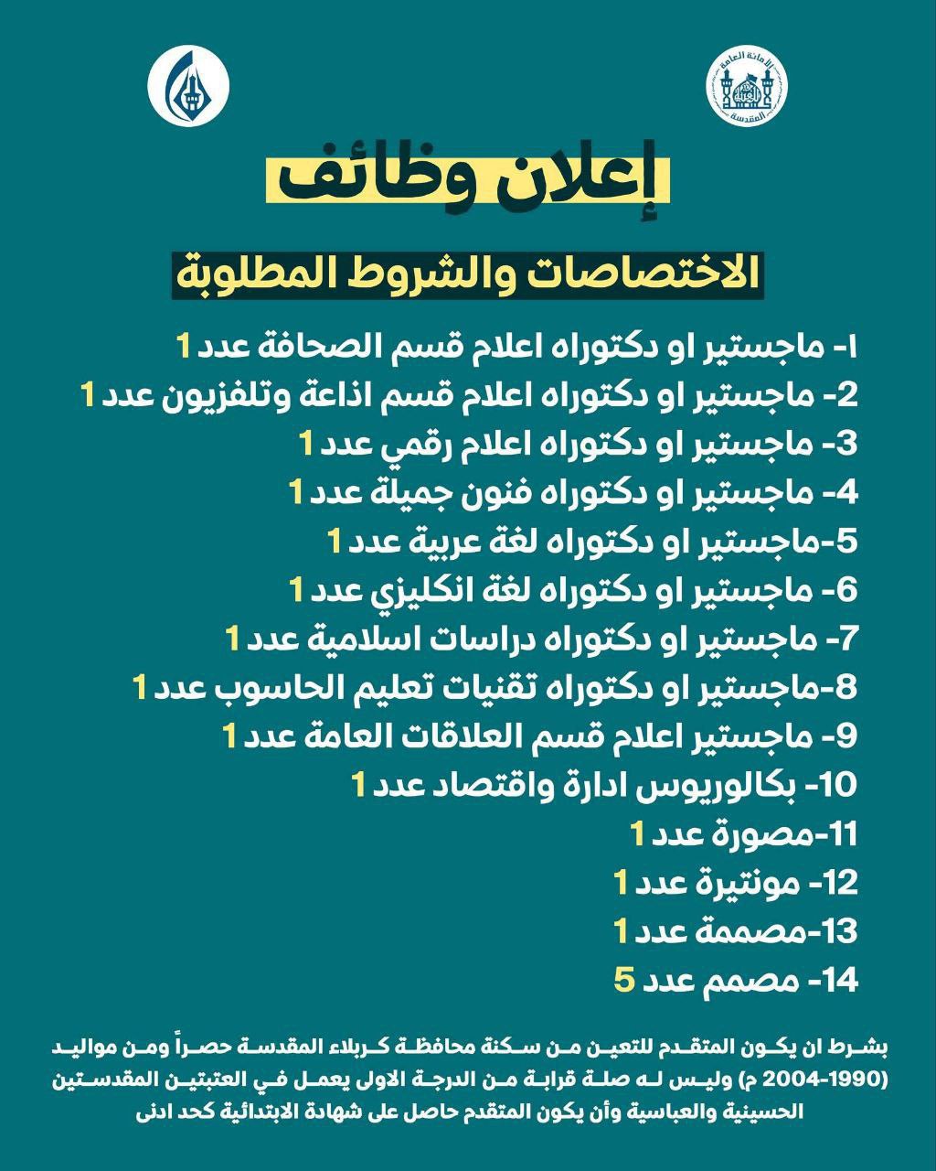 فتح باب التقديم على تعيينات العتبة الحسينية المقدسة 2025 حسب الاختصاصات