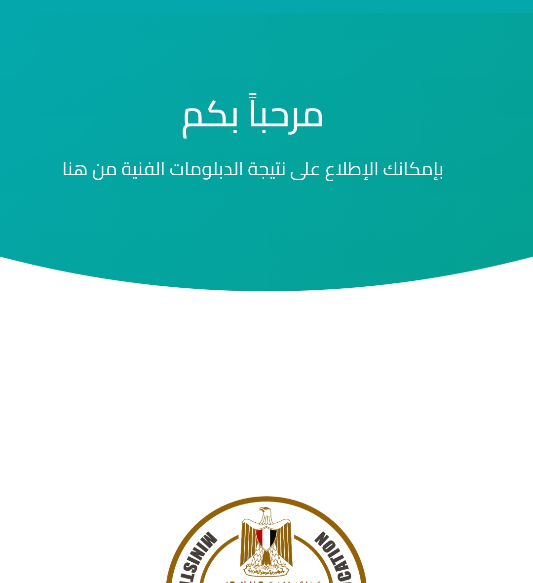 موقع بوابة التعليم الفني… نتيجة الدبلومات الفنية 2025 برقم الجلوس