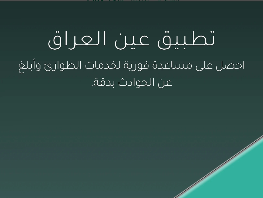 المرور تعلن إتاحة تسديد الغرامات عبر تطبيق “عين العراق” إلكترونيًا