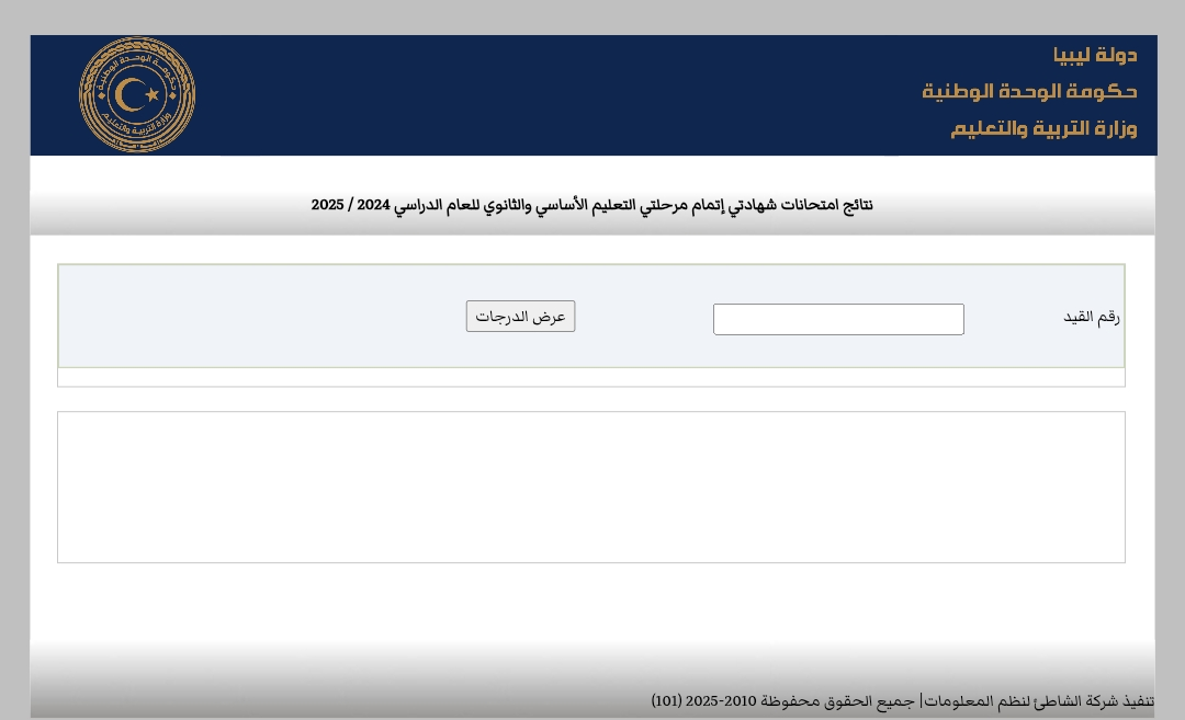 نتيجة الشهادة الثانوية 2025 الدور الاول ليبيا
