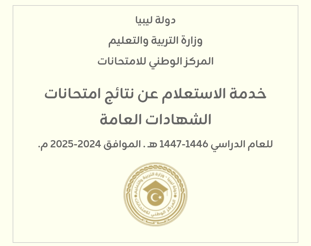 نتيجة الشهادة الثانوية 2025 في ليبيا الدور الأول عبر منظومة الامتحانات برقم الجلوس والقيد