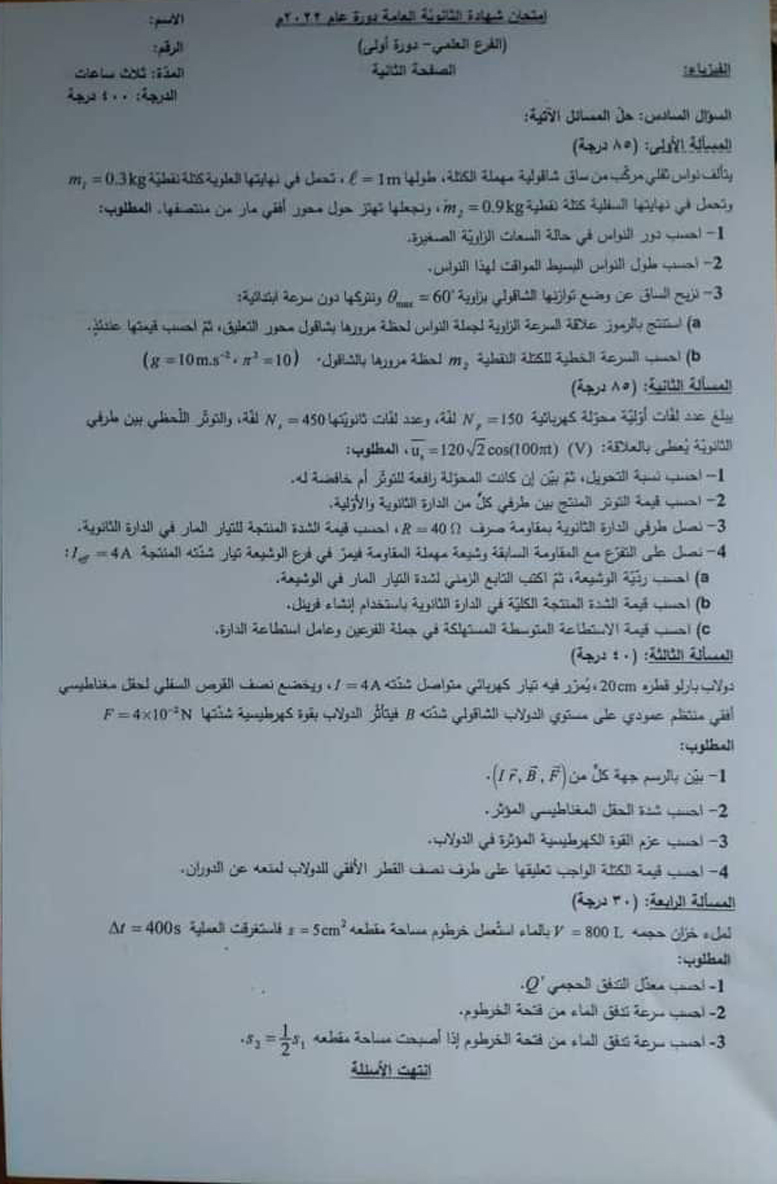 هل تم تسريبات.. حل اسئلة امتحان الفيزياء علمي 2025 تاسع سوريا