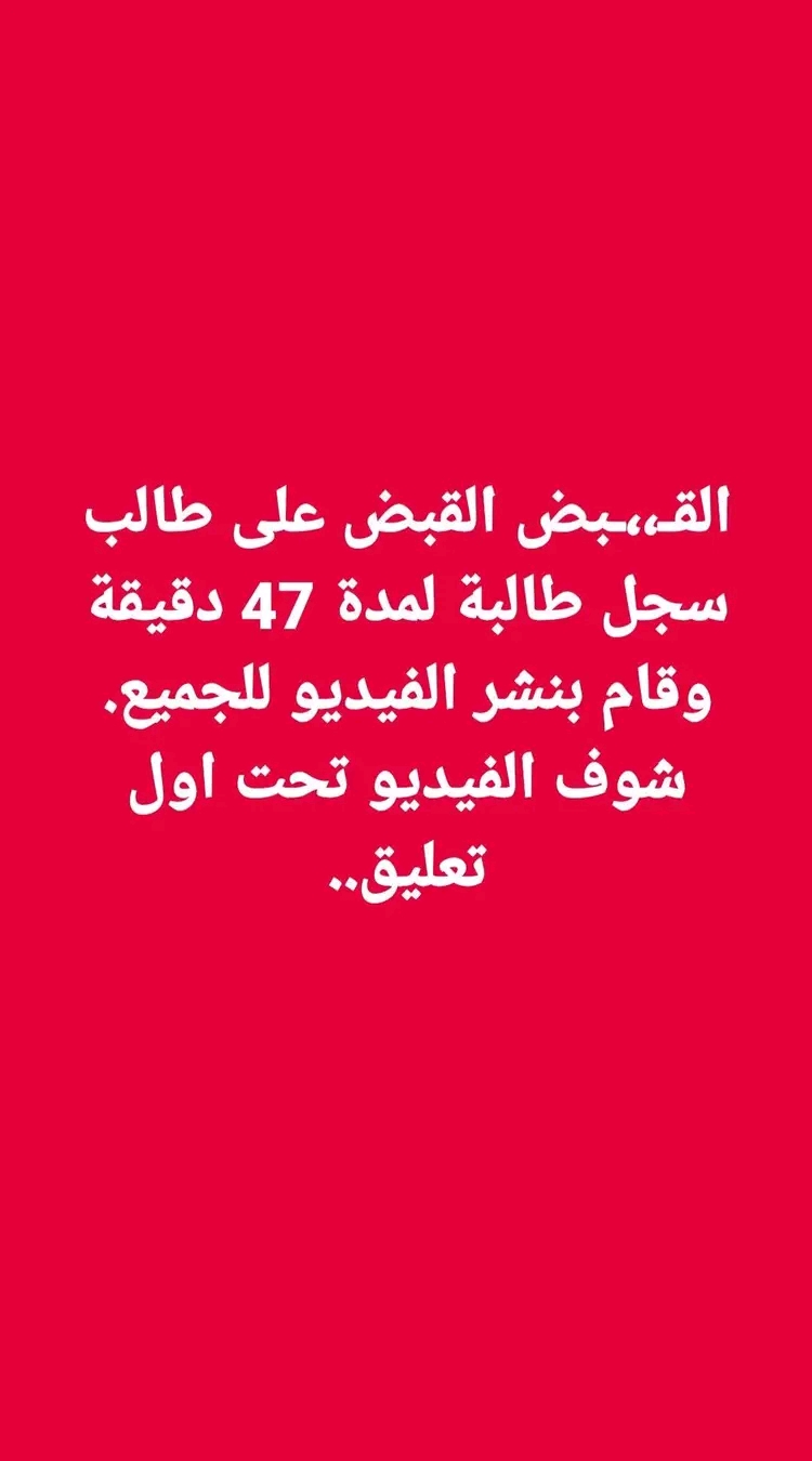 “الأمن يضبط طالبًا سرّب فيديو لطالبة 47 دقيقة وانتهاك صارخ للخصوصية