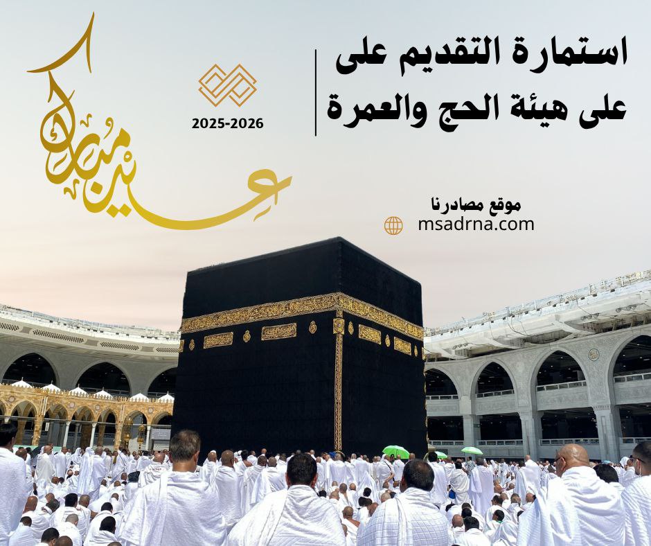 إطلاق رابط التقديم على استمارة هيئة الحج والعمرة 2026 للعمل بصفة مرشدين ومتعهدي حج وعمرة