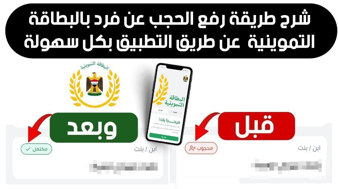 بالصور.. خطوات رفع الحجب عن الأفراد في تطبيق البطاقة التموينية