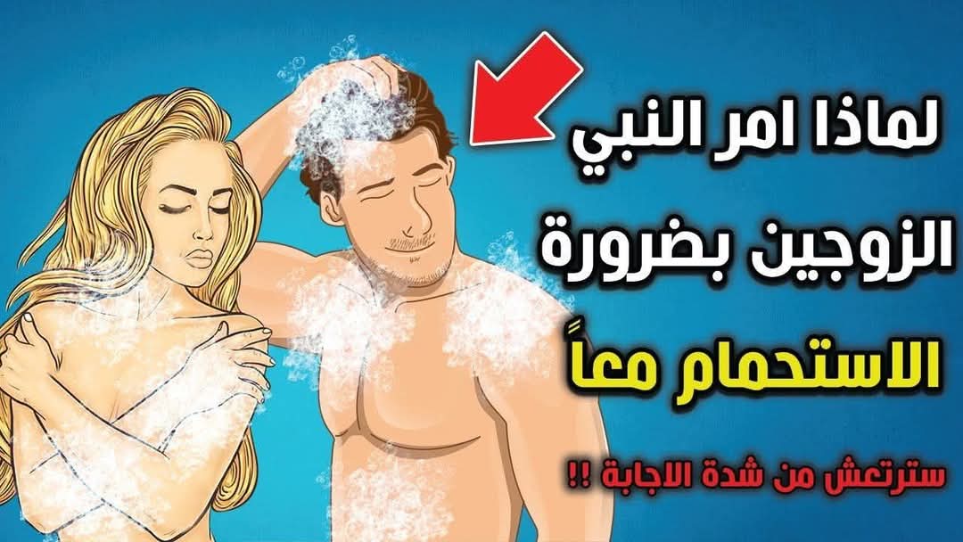 لماذا أمر النبي الزوجين بضرورة الاستحمام معا ولو لمرة واحدة فى العمر
