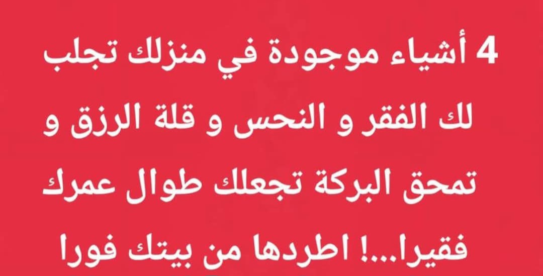 أشياء في منزلك قد تجلب الفقر وتمنع البركة.. احذرها واطردها فورًا