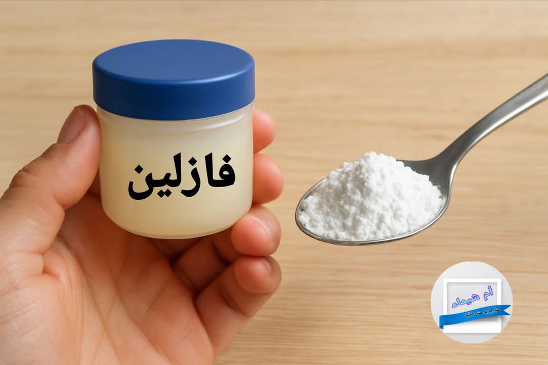 فوائد النشا والفازلين لبشرة ناعمة وجمال رباني