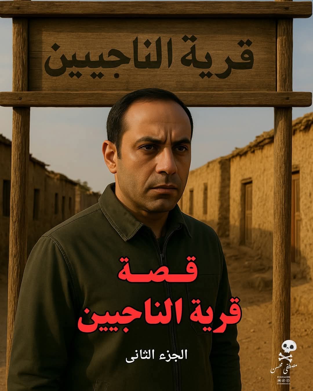 قصة قرية الناجين – كاملة