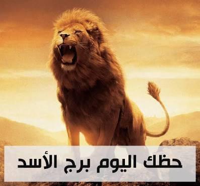 توقعات برج الاسد اليوم الخميس 7 اغسطس 2025