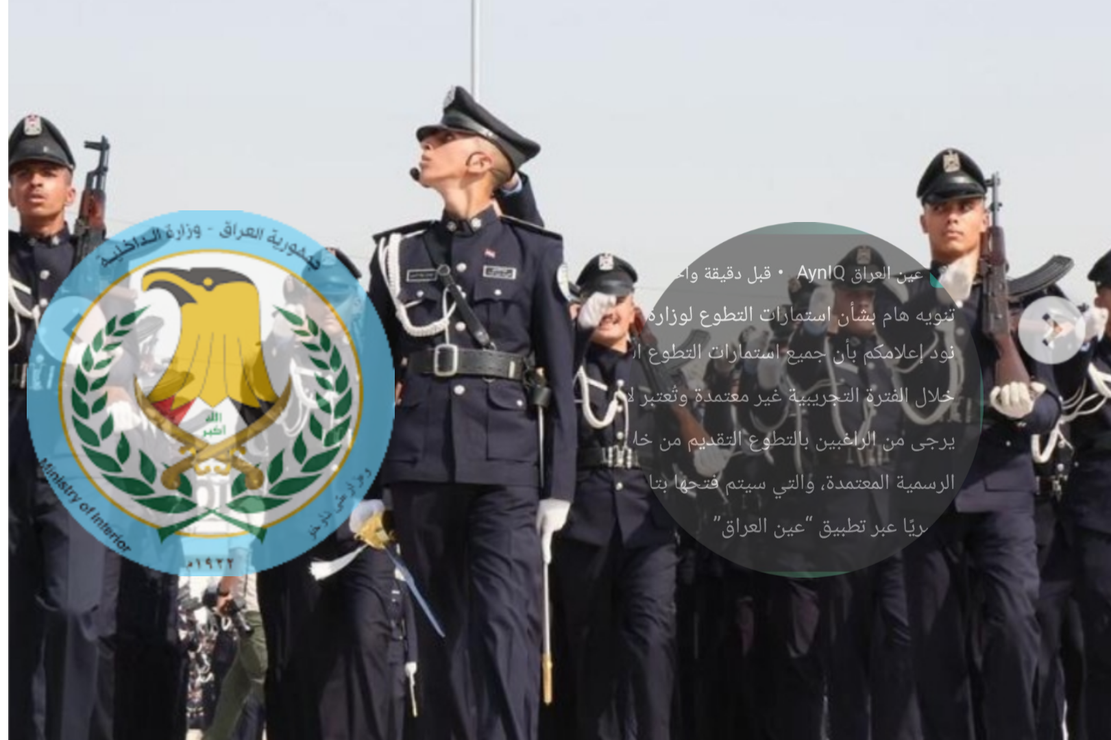 التقديم على معهد إعداد مفوضي الشرطة 2025: فرصة جديدة لشباب العراق