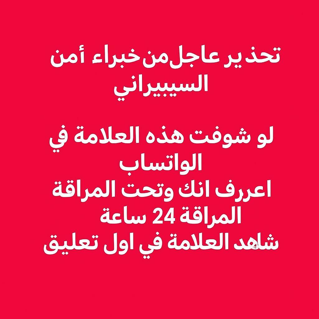 تحذير عاجل من خبراء الأمن السيبراني بشأن اختراق محتمل على “واتساب”