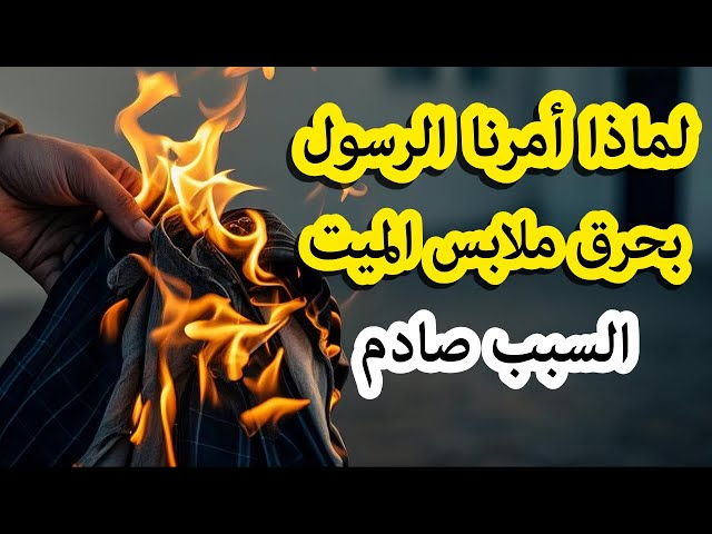 لماذا يجب حرق ملابس المتوفي قبل الأربعين