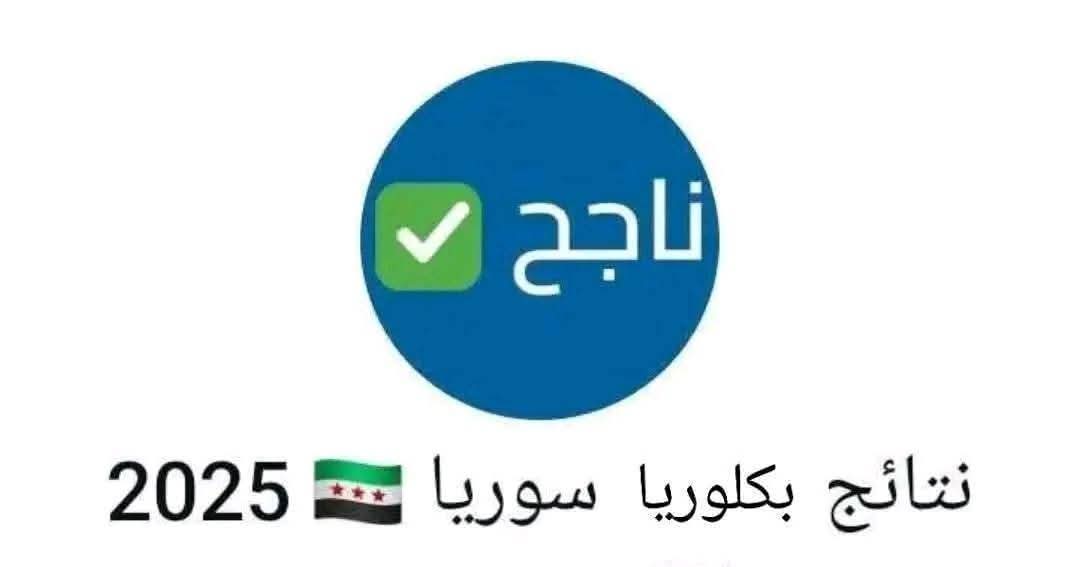 تحميل تطبيق النتائج الامتحانية سوريا 2025 للاستعلام عن نتائج اعتراضات التاسع والبكالوريا