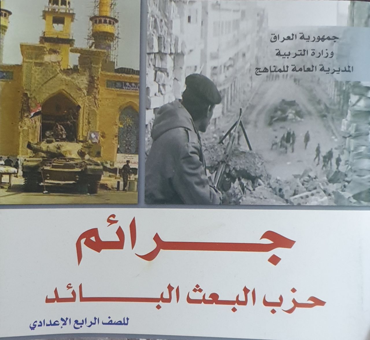 ملخص الفصل الأول – المنهج الاستبدادي (جرائم حزب البعث)