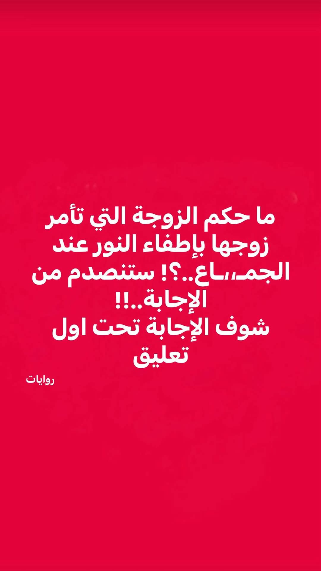 ما حكم الزوجة التي تأمر زوجها بإطفاء النور عند الجماع؟!.. ستصدمك الإجابة!