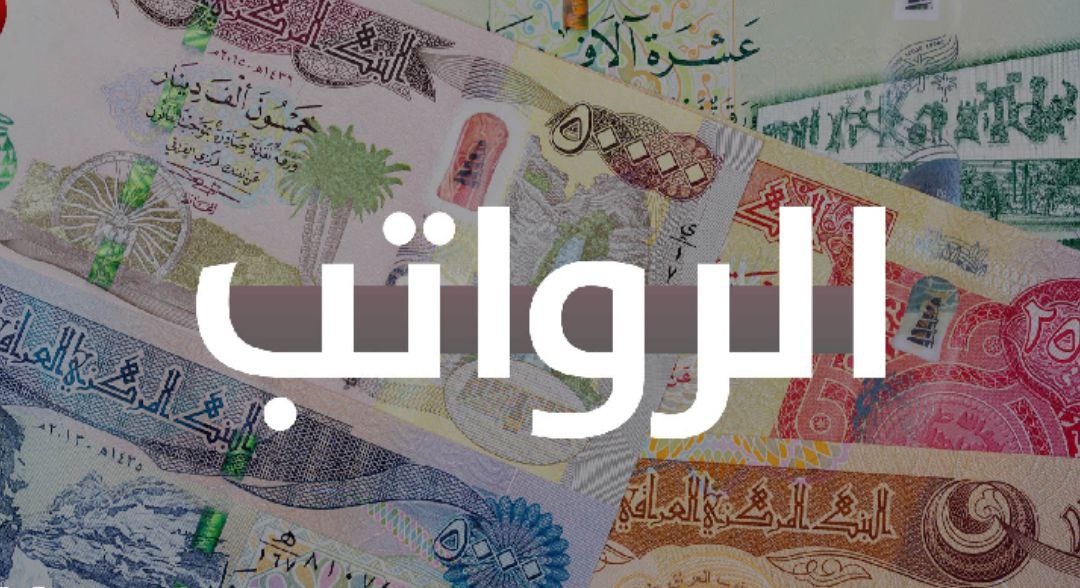 نزل راتبك تم صرف الرواتب التالية… عرض المزيد