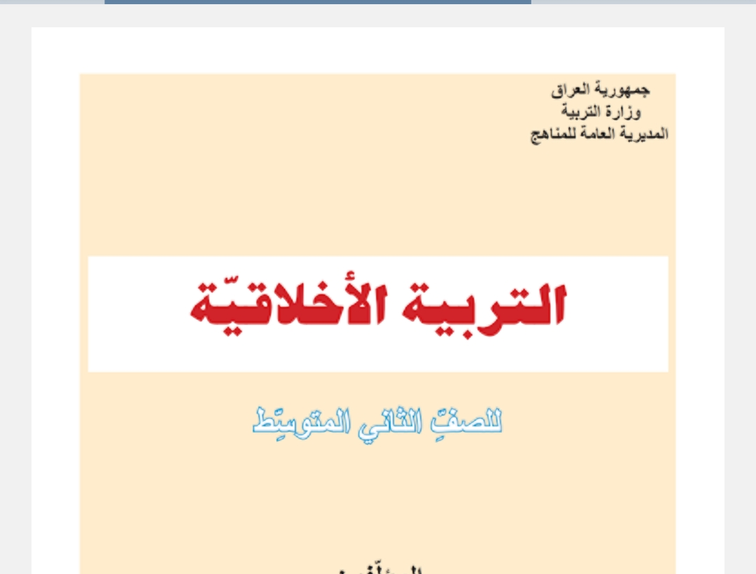 كتاب الأخلاقية الثاني المتوسط 2026 المنهج الجديد