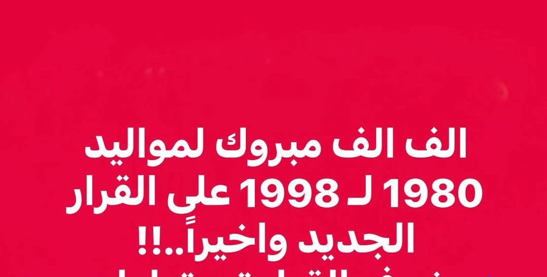 خبر عاجل.. لمواليد الأعوام 1980 إلى 1998 يثير جدلا واسعا بين المتابعين