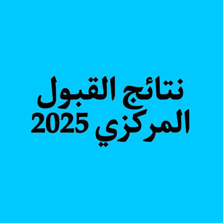 إعلان نتائج القبول المركزي 2025 في العراق قريباً