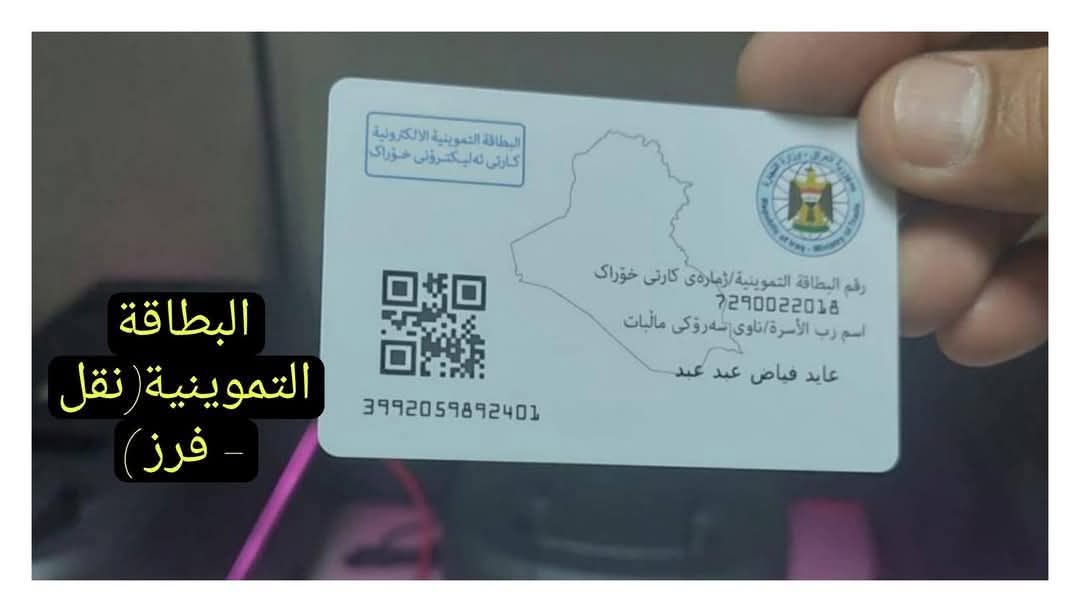 إطلاق تطبيق البطاقة التموينية للنقل والفرز والاضافة والتحديث