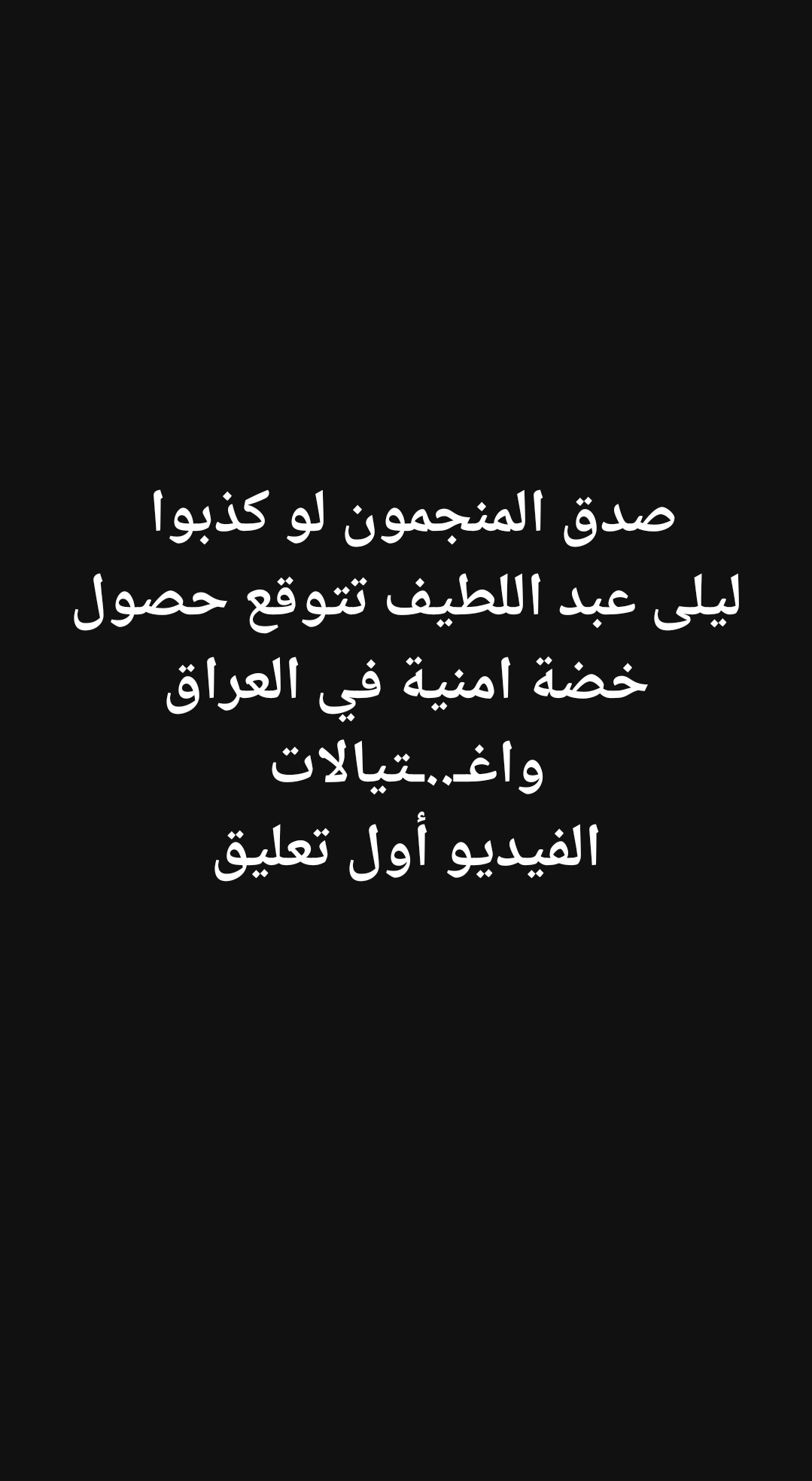 تحليل توقّعات أمنية في العراق — ما قرّرتْه ليلى عبد اللطيف