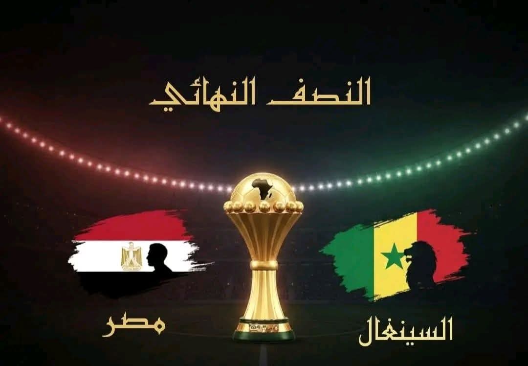 القنوات المفتوحة الناقلة لماتش مصر والسنغال في نصف نهائي كأس امم إفريقيا