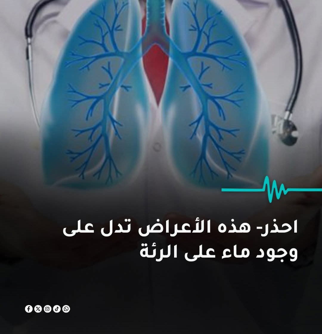 احذر.. هذه الأعراض قد تدل على وجود ماء على الرئة