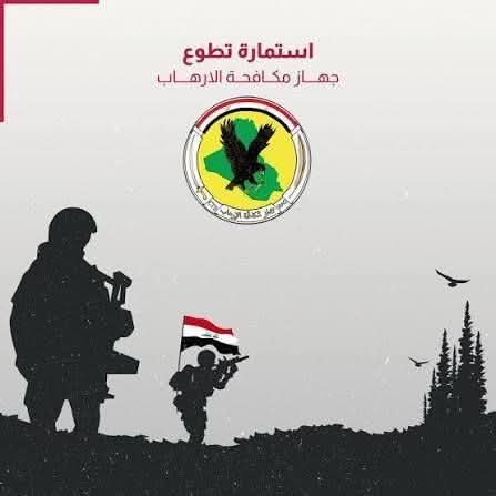 تطوع جهاز مكافحة الإ ر هـاب العراقي 2026.. الشروط، المراحل، وآلية القبول بالتفصيل